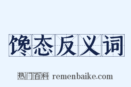 馋态反义词是什么意思的图片